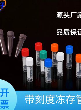 冻存管1.8ml冷冻管2ml冻干瓶EP样品管带刻度螺口防漏存储管耐高温