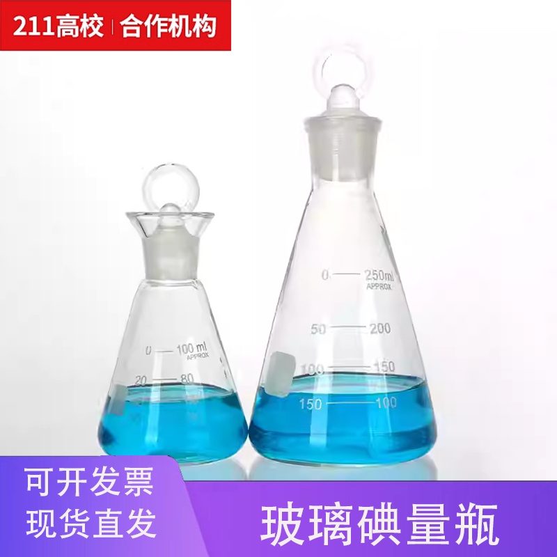 铭轩 玻璃碘量瓶50 100 250 500 1000ml定碘烧瓶  具塞三角烧瓶