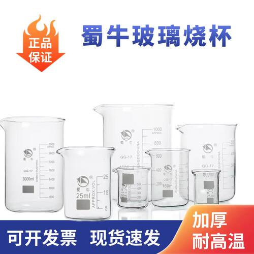 蜀牛玻璃烧杯耐高温带刻度量杯