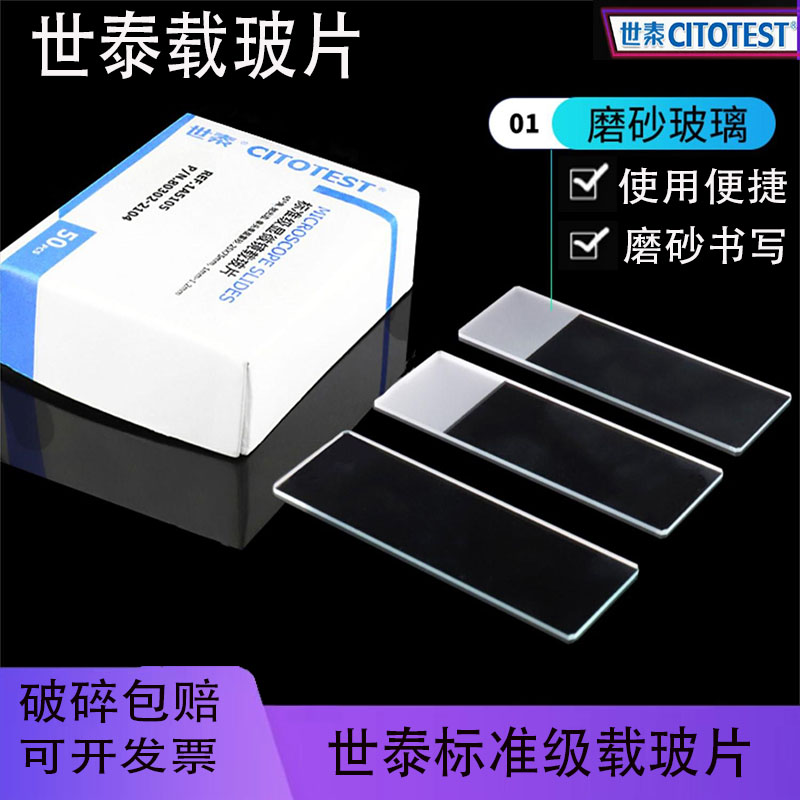 世泰标准级载玻片带磨砂使用便捷
