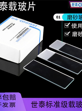 世泰标准级载玻片 1A5101/1A5105/1A5107光面/磨砂/单面双面25*75