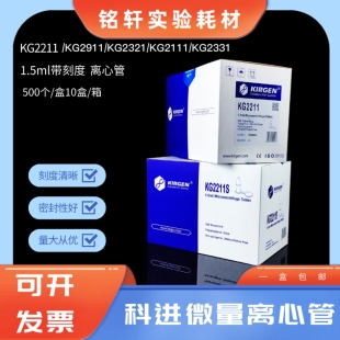 Kirgen科进微量离心管1.5ml2.0ml/kg2211kg2211skg2911微量离心管
