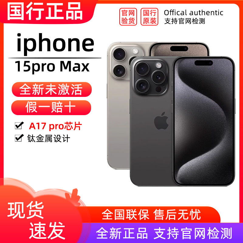 【顺丰包邮】Apple/苹果 iPhone 15 Pro Max 男女款智能苹果手机 手机 手机 原图主图