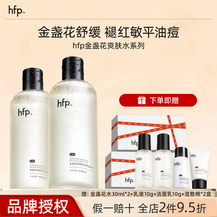 hfp金盏花爽肤水油皮痘肌湿敷修护补水乳保湿清爽控油化妆水男女