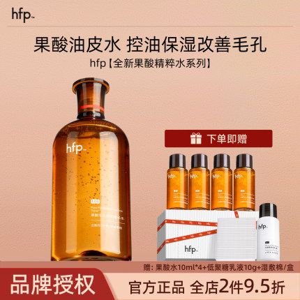hfp果酸爽肤水湿敷油皮水乳糖酸精粹水保湿控油毛孔闭口化妆男女