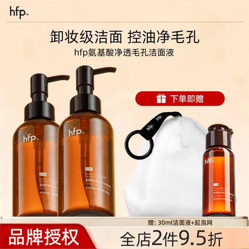 hfp氨基酸洁面液控油保湿祛痘