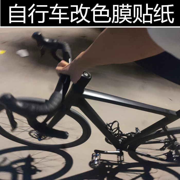 自行车碳纤黑贴膜变色龙 车亚光黑贴纸 山地车划痕遮挡改色膜