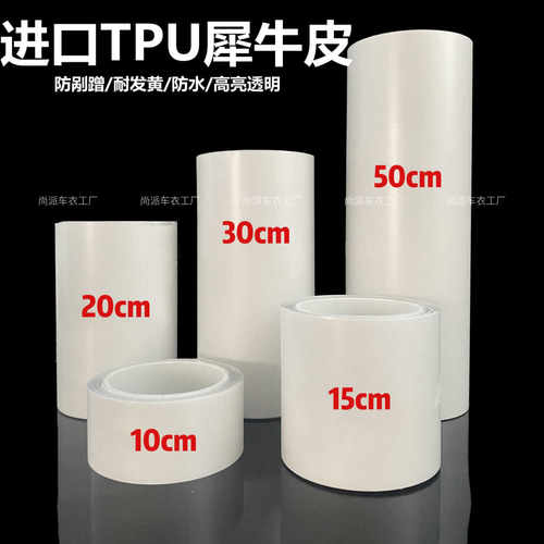 汽车隐形车衣TPU漆面保护膜防刮蹭犀牛皮自修复TPH车衣膜零裁贴膜