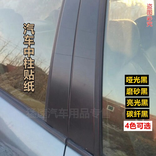 汽车门柱贴纸车窗边框立柱贴膜门框车中柱哑光磨砂黑亮光黑改色膜