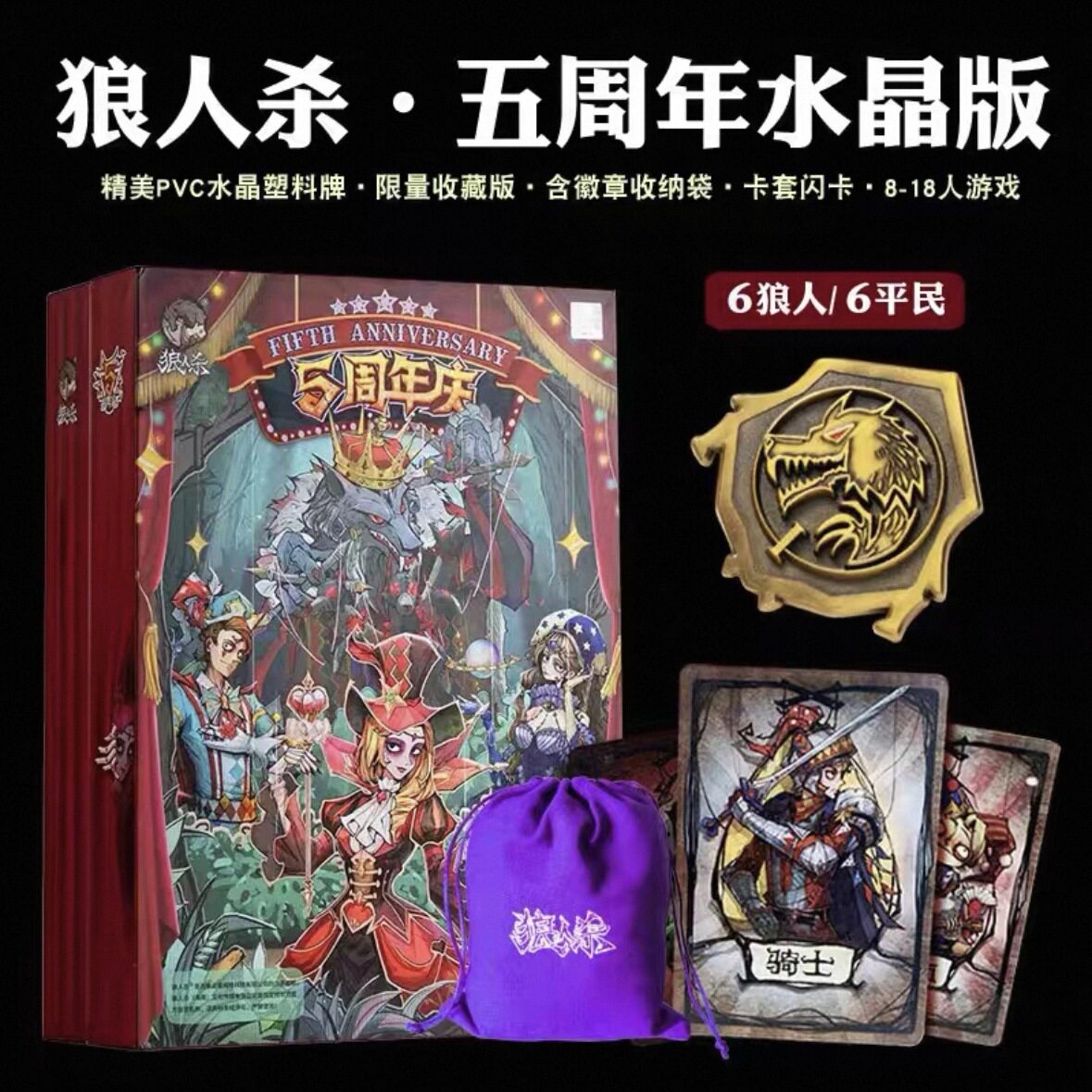 狼人杀官方桌游狼人杀五周年水晶版商务豪华带徽章限定狼人杀卡牌