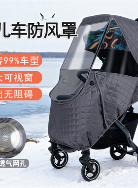 婴儿车防风罩冬季保暖通用型防冻挡雨罩bb宝宝遛娃推车防寒挡风被