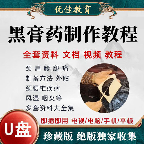 黑膏药制作教程视频U盘膏药制作技术配方中医古方黑药膏秘方优盘