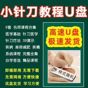 U盘小针刀疗法教程视频课程中医医学针刀针灸自学零基础入门全集