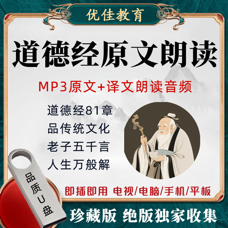 道德经mp3音频U盘原文朗读译文解读讲解国学经典传统文化学习优盘