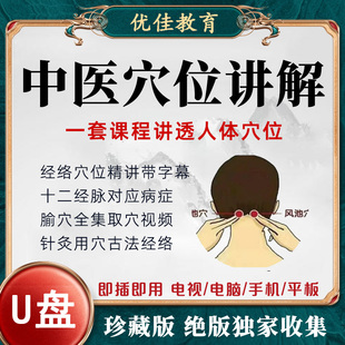 中医经络穴位课程U盘视频教程针灸推拿人体取穴精讲自学入门优盘