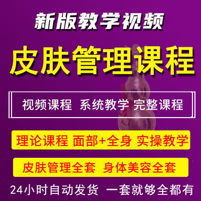 皮肤管理课程视频教程培训全集