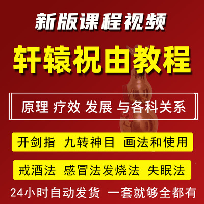 道医轩辕祝由十三科视频课程