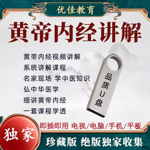 黄帝中医内经U盘视频讲解课程自学入门教程全集名家讲解大全优盘