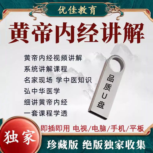 黄帝中医内经U盘视频讲解课程自学入门教程全集名家讲解大全优盘