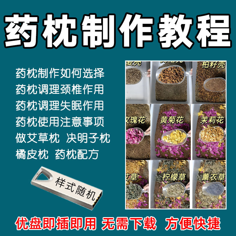 中医药枕制作方法视频教程U盘药枕制作步骤技术配料入门培训课程