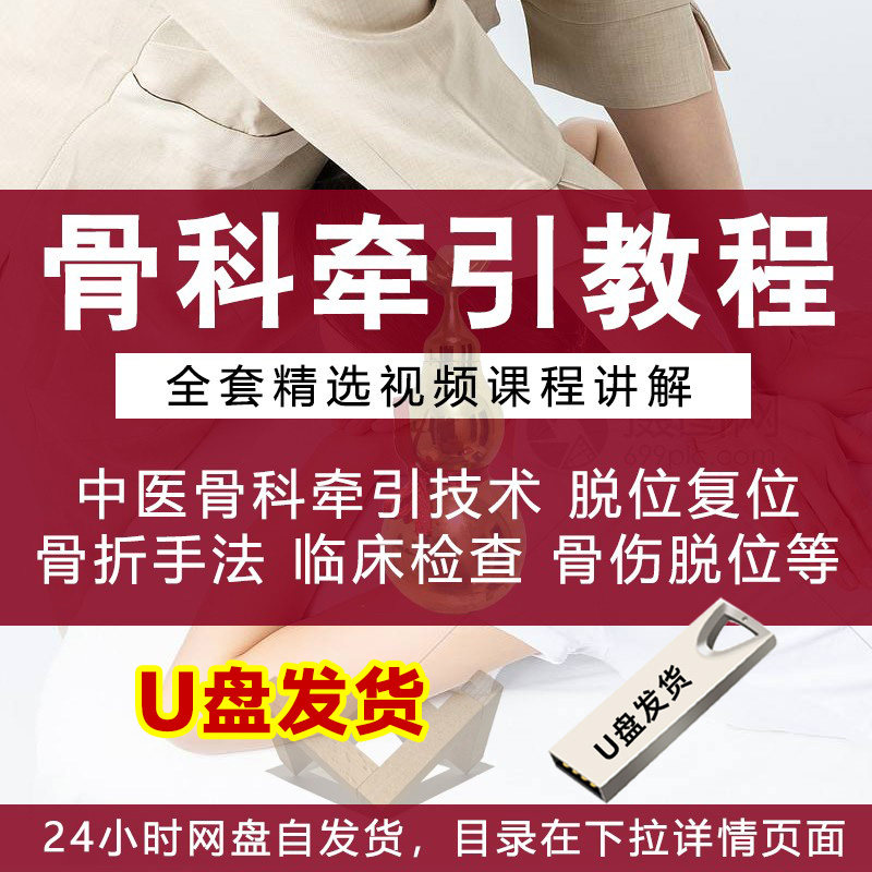 U盘中医骨科牵引技术教程视频讲解骨科脱位复位手法教学完整优盘