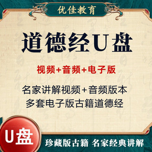 道德经U盘视频音频精讲解读课程国学经典古籍电子版帛书版优盘