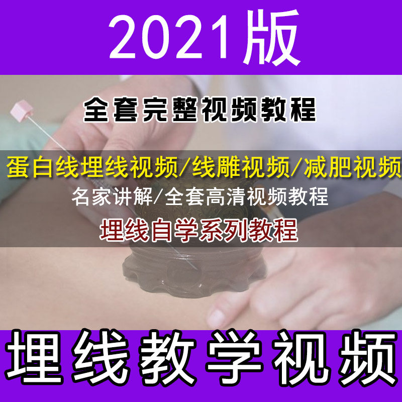 蛋白线减肥埋线教学视频中医理疗穴位埋线视频医学全套教程埋线针