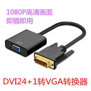 DVI转VGA转接头24+1电脑主机DVI显卡转接VGA线连接显示屏投影仪