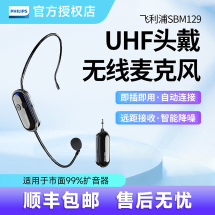 飞利浦SBM129小蜜蜂头戴式UHF无线麦克风话筒喊话喇叭教师导游用