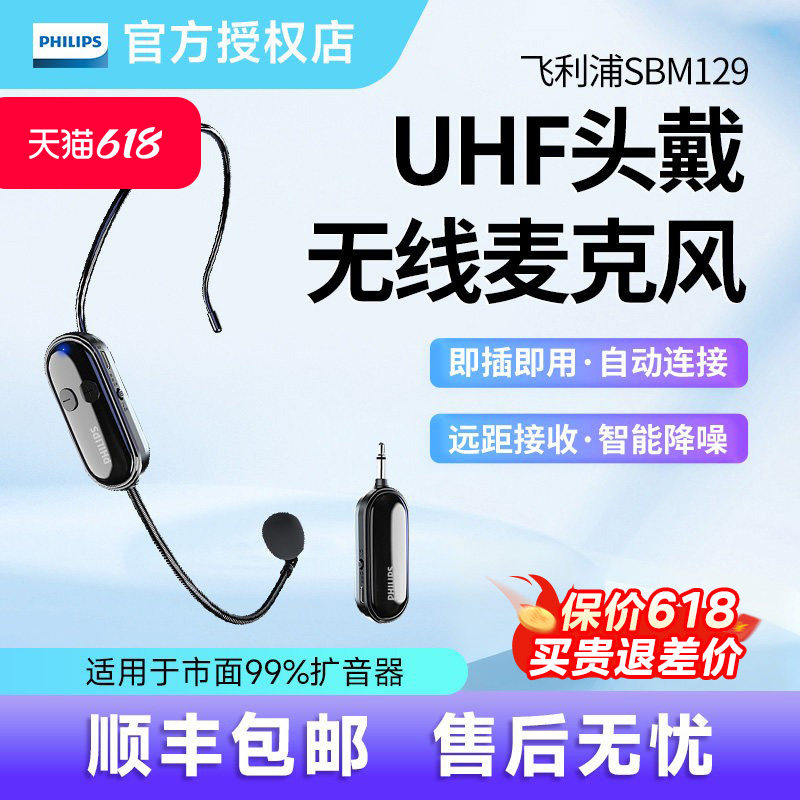 飞利浦SBM129小蜜蜂头戴式UHF无线麦克风话筒喊话喇叭教师导游用