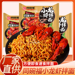 同碗福麻辣小龙虾拌面火鸡面方便面泡面袋装干拌面宿舍速食品夜宵