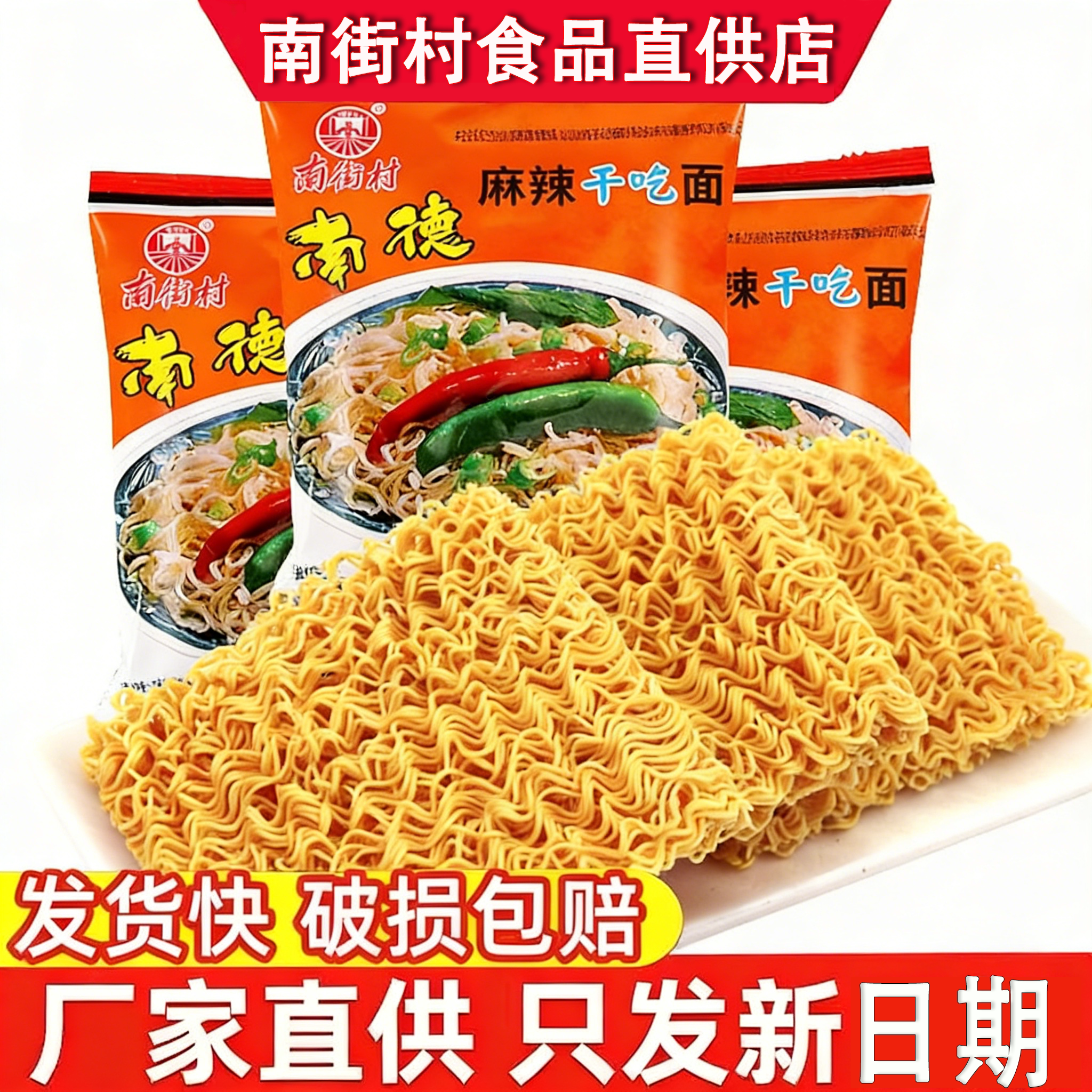 南德方便面南街村老北京方便面麻辣童年零食干吃面泡面香脆面整箱