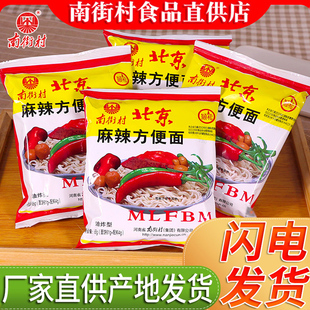 南街村老北京方便面整箱袋装 泡面速食河南特产麻辣干吃干脆面南德