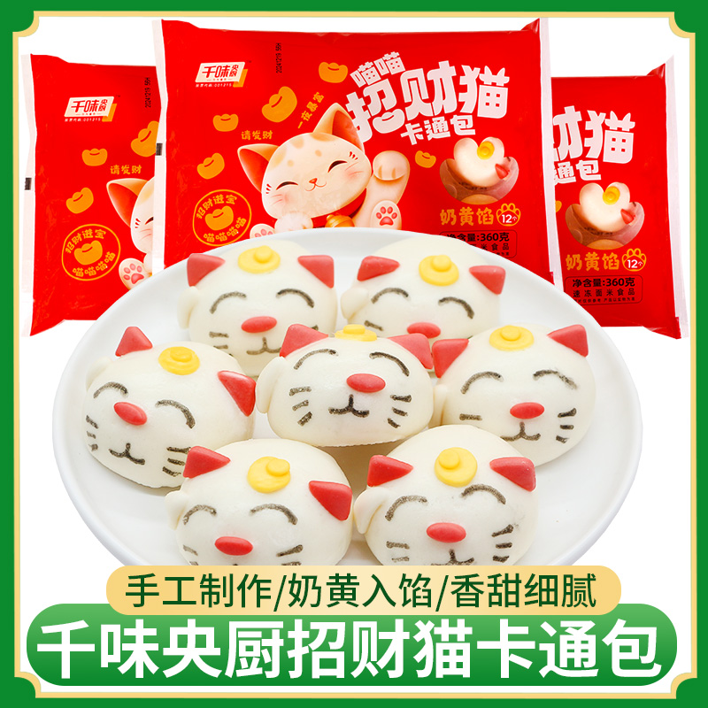 千味央厨喵喵招财猫卡通包速食方便半成品营养早餐奶黄包速冻简单