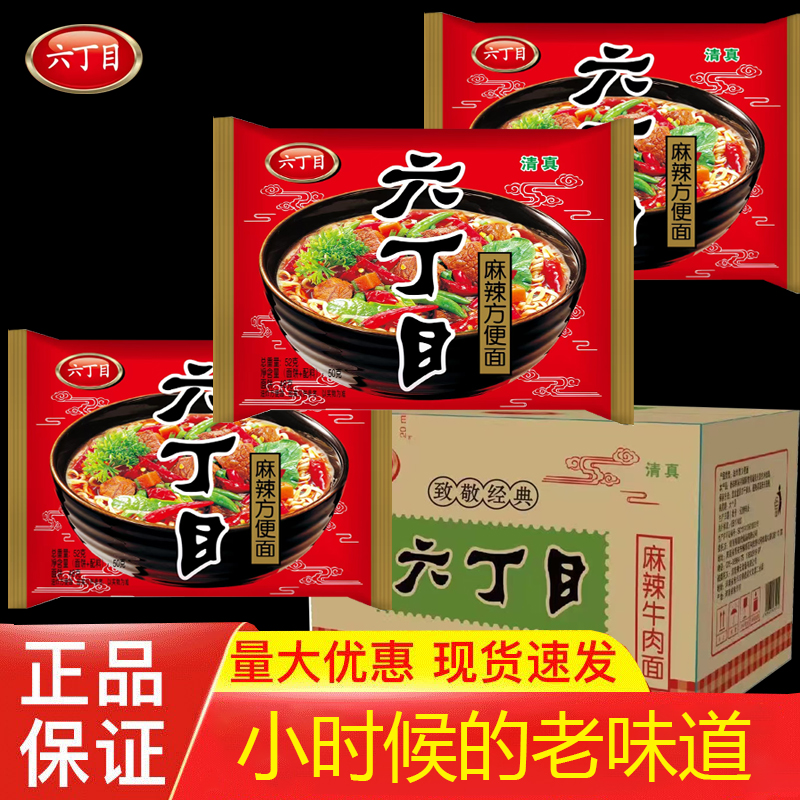 六丁目方便面麻辣牛肉味52g童年老式干吃脆面清真8090后怀旧零食