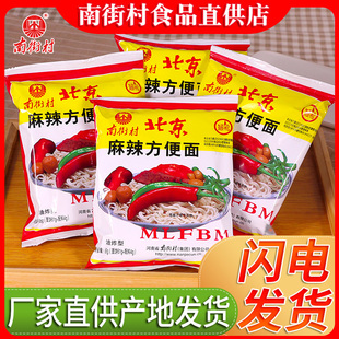 南街村老北京方便面整箱袋装 泡面速食河南特产麻辣干吃干脆面南德