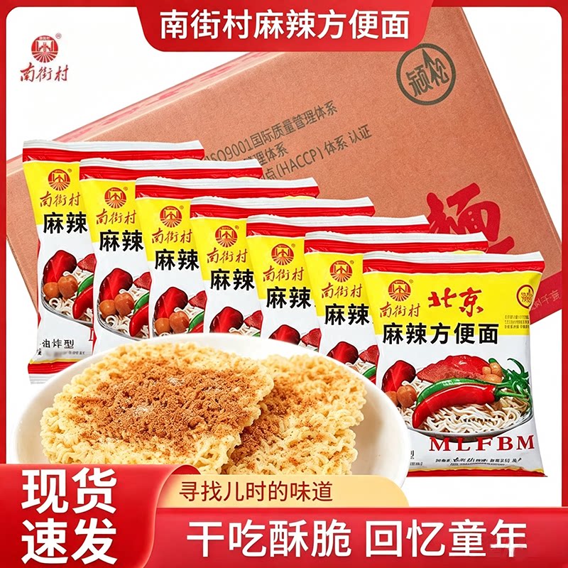 南街村南德干吃面麻辣整箱干脆老北京方便面速食泡面夜宵怀旧零食