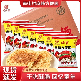 南街村南德干吃面麻辣整箱干脆老北京方便面速食泡面夜宵怀旧零食