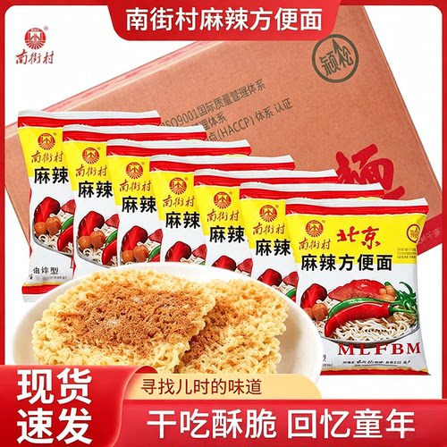 南街村南德干吃面麻辣整箱干脆老北京方便面速食泡面夜宵怀旧零食