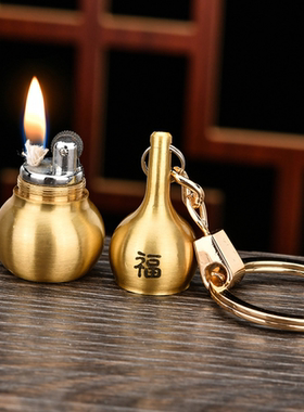 铜葫芦打火机钥匙扣情侣把玩件