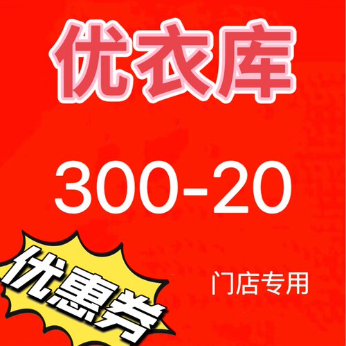 优衣库券门店通用优衣库优惠券满300-20全国通用满减券新人立减券