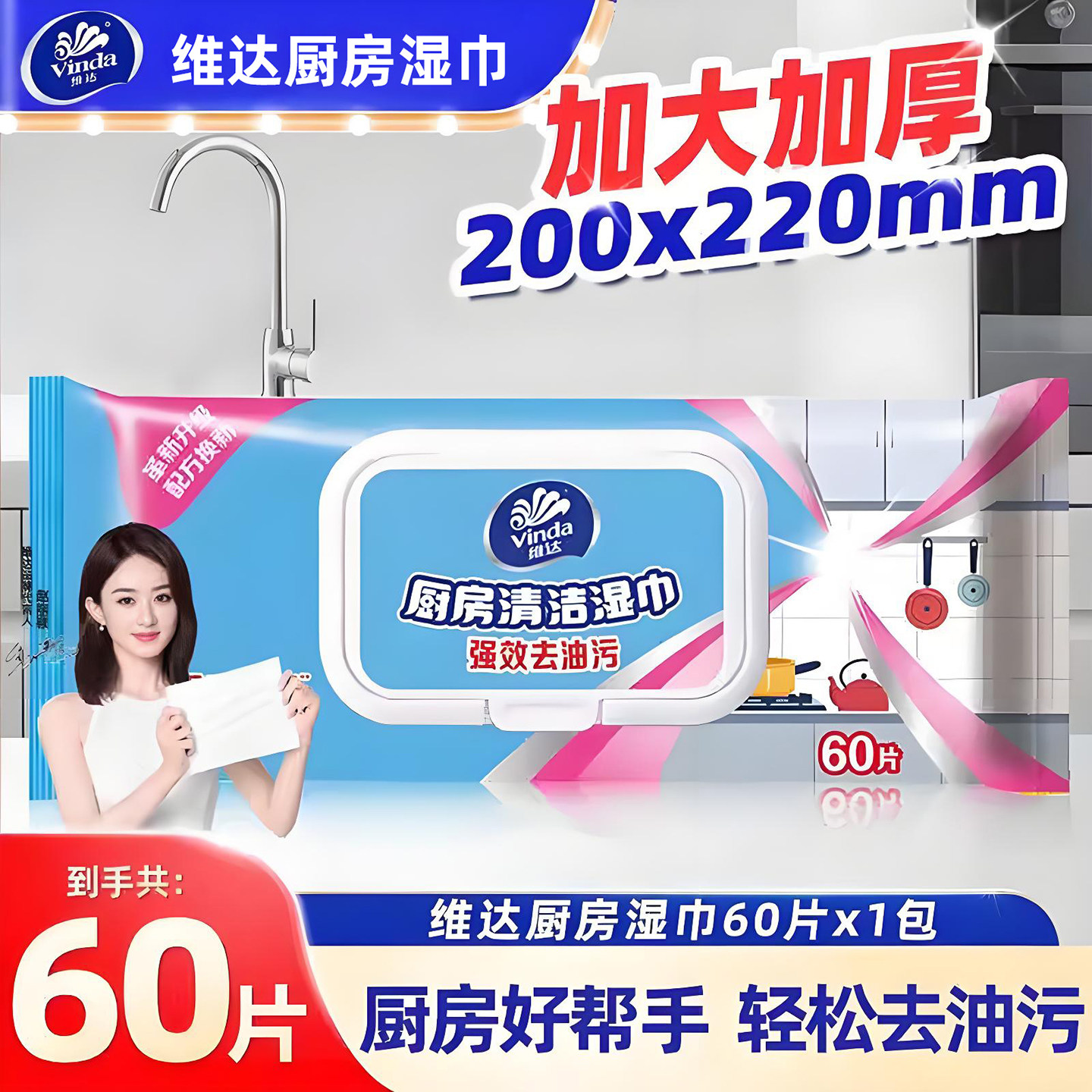 维达厨房去油污湿巾强力清洗专用擦油湿纸巾家用清洁用纸湿纸巾