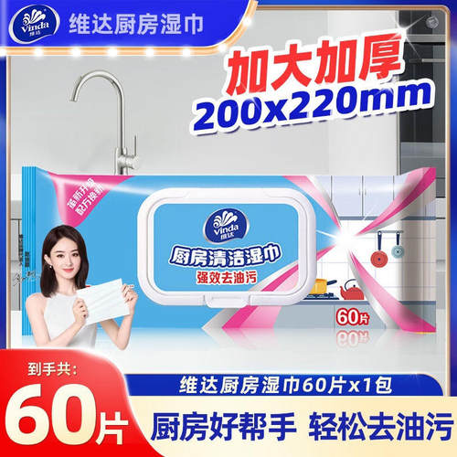维达厨房去油污湿巾60片