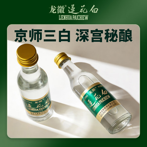 龙徽 莲花白酒43度传承版50ml/500ml露酒老字号