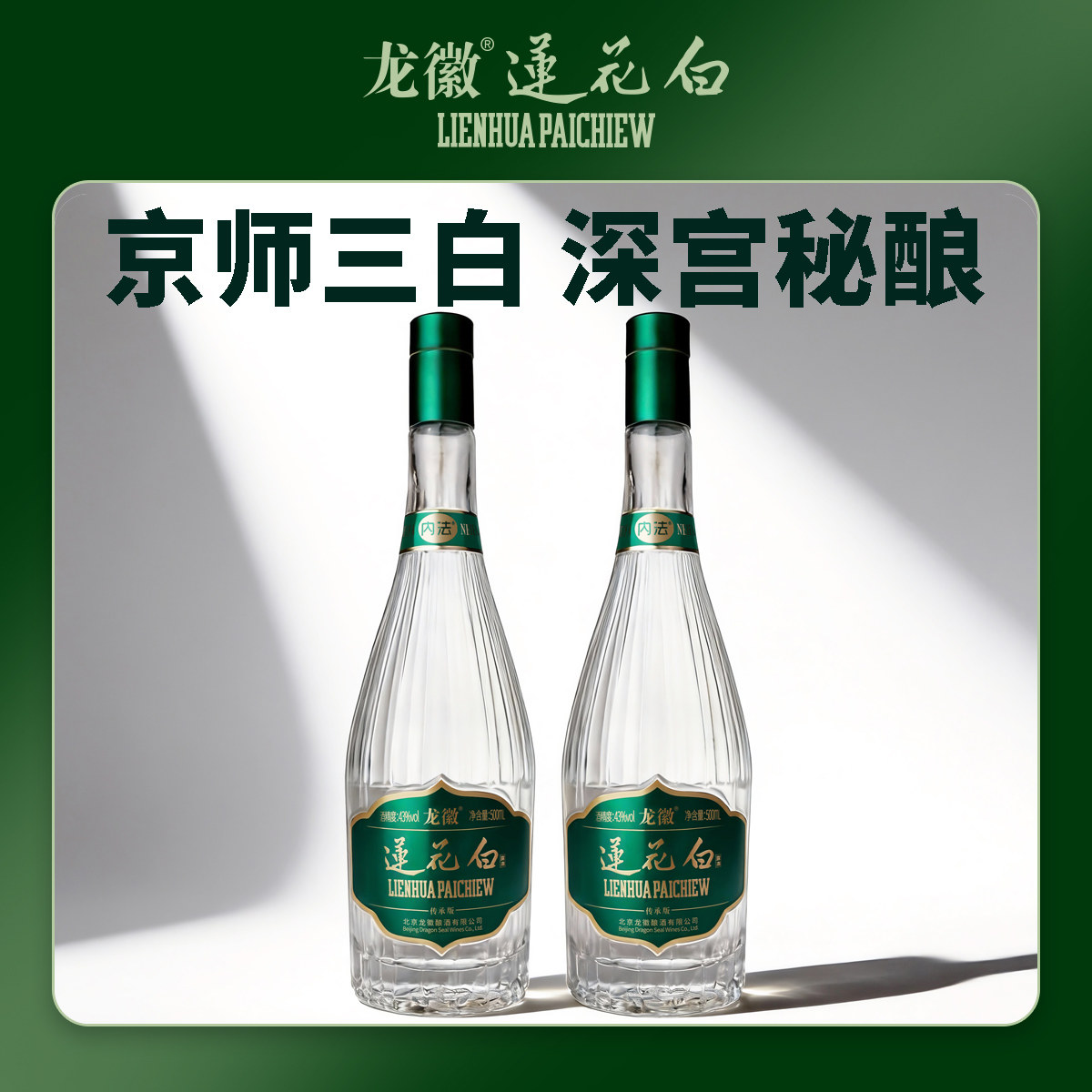 龙徽 莲花白酒43度传承版500ml*2瓶露酒老字号双瓶装
