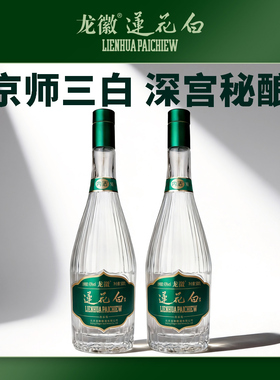 龙徽 莲花白酒43度传承版500ml*2瓶露酒养生酒老字号双瓶装
