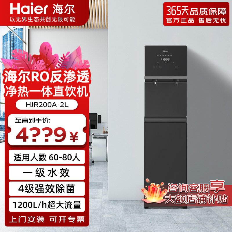 海尔商用直饮水机加热一体机净水机净水器开水器HJR200A-2L