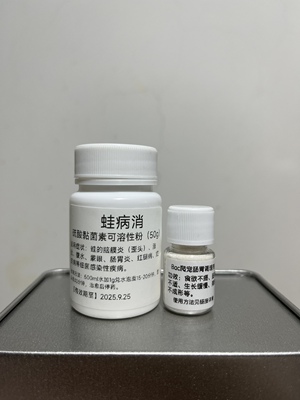 蛙病消和bac 急发顺丰陆运（无法空运） （使用方法见链接详情）