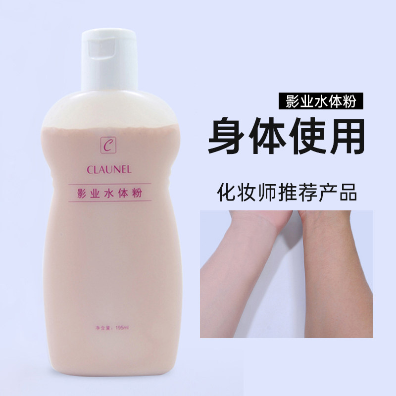 克劳奈儿尔身体粉底液新娘全身遮瑕影楼专用化妆师影业水体粉白皙