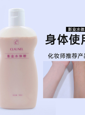 克劳奈儿尔身体粉底液新娘全身遮瑕影楼专用化妆师影业水体粉白皙
